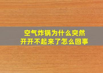 空气炸锅为什么突然开开不起来了怎么回事