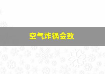 空气炸锅会致