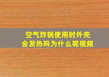 空气炸锅使用时外壳会发热吗为什么呢视频