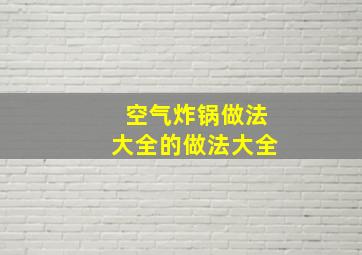 空气炸锅做法大全的做法大全