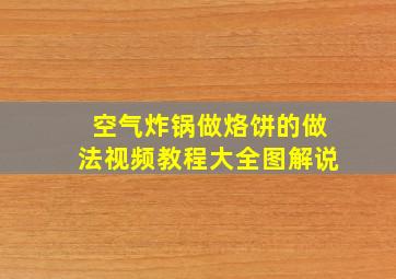 空气炸锅做烙饼的做法视频教程大全图解说