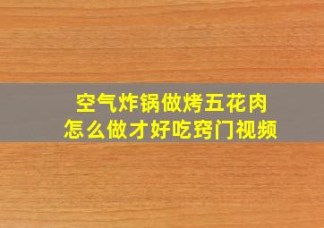 空气炸锅做烤五花肉怎么做才好吃窍门视频