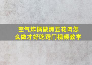 空气炸锅做烤五花肉怎么做才好吃窍门视频教学