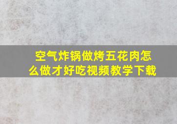 空气炸锅做烤五花肉怎么做才好吃视频教学下载