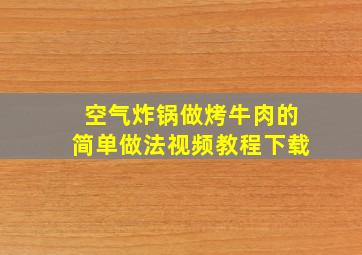 空气炸锅做烤牛肉的简单做法视频教程下载