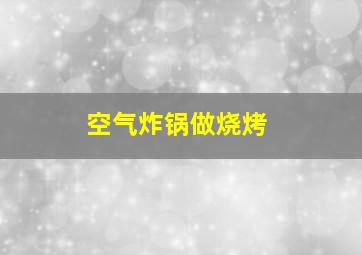 空气炸锅做烧烤