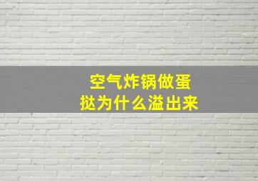 空气炸锅做蛋挞为什么溢出来