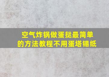 空气炸锅做蛋挞最简单的方法教程不用蛋塔锡纸