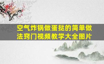 空气炸锅做蛋挞的简单做法窍门视频教学大全图片