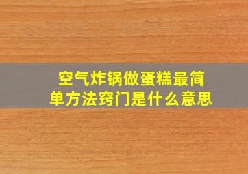 空气炸锅做蛋糕最简单方法窍门是什么意思