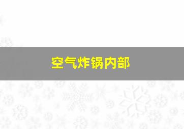 空气炸锅内部