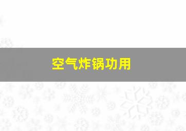 空气炸锅功用