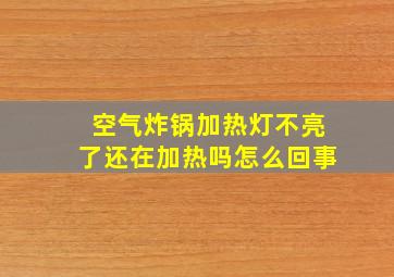 空气炸锅加热灯不亮了还在加热吗怎么回事