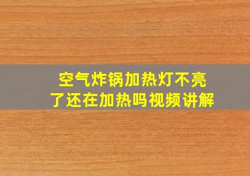 空气炸锅加热灯不亮了还在加热吗视频讲解