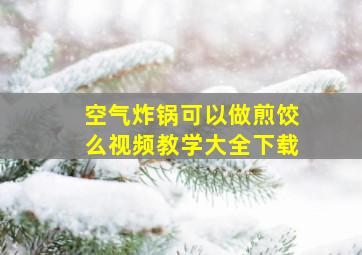 空气炸锅可以做煎饺么视频教学大全下载