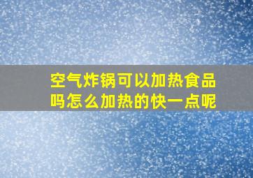 空气炸锅可以加热食品吗怎么加热的快一点呢