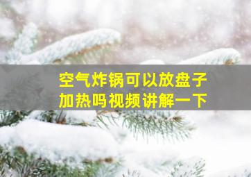 空气炸锅可以放盘子加热吗视频讲解一下