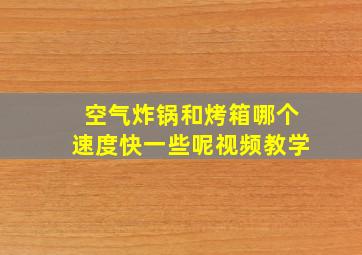 空气炸锅和烤箱哪个速度快一些呢视频教学