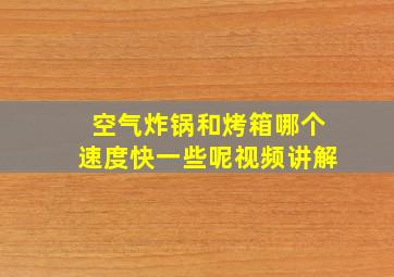 空气炸锅和烤箱哪个速度快一些呢视频讲解