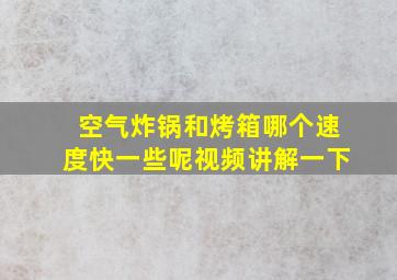 空气炸锅和烤箱哪个速度快一些呢视频讲解一下