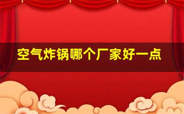 空气炸锅哪个厂家好一点