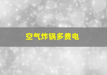 空气炸锅多费电