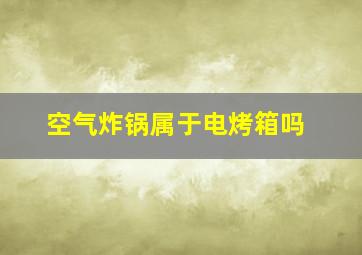 空气炸锅属于电烤箱吗