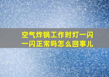 空气炸锅工作时灯一闪一闪正常吗怎么回事儿