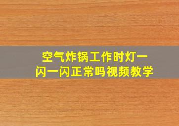 空气炸锅工作时灯一闪一闪正常吗视频教学