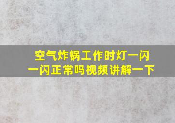 空气炸锅工作时灯一闪一闪正常吗视频讲解一下