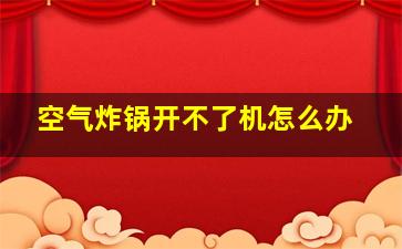 空气炸锅开不了机怎么办