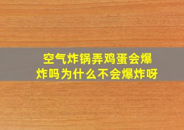 空气炸锅弄鸡蛋会爆炸吗为什么不会爆炸呀