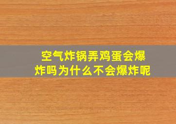 空气炸锅弄鸡蛋会爆炸吗为什么不会爆炸呢