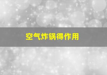 空气炸锅得作用