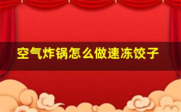 空气炸锅怎么做速冻饺子