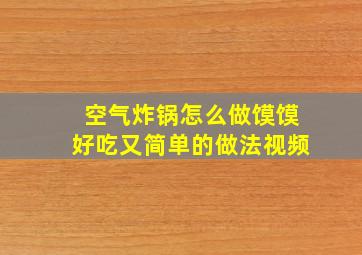 空气炸锅怎么做馍馍好吃又简单的做法视频