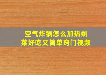 空气炸锅怎么加热剩菜好吃又简单窍门视频