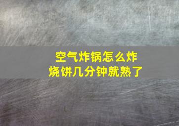 空气炸锅怎么炸烧饼几分钟就熟了