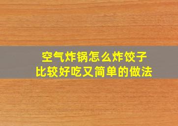 空气炸锅怎么炸饺子比较好吃又简单的做法