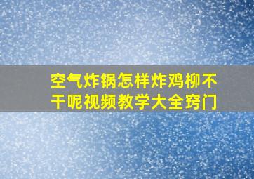 空气炸锅怎样炸鸡柳不干呢视频教学大全窍门