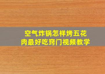 空气炸锅怎样烤五花肉最好吃窍门视频教学