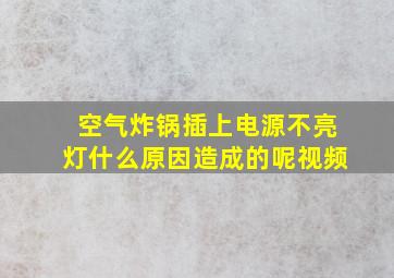 空气炸锅插上电源不亮灯什么原因造成的呢视频