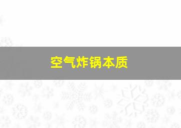 空气炸锅本质