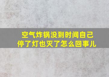 空气炸锅没到时间自己停了灯也灭了怎么回事儿