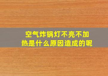 空气炸锅灯不亮不加热是什么原因造成的呢