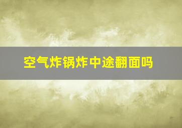 空气炸锅炸中途翻面吗