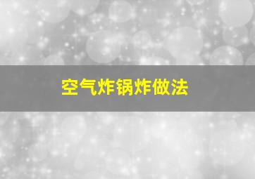 空气炸锅炸做法