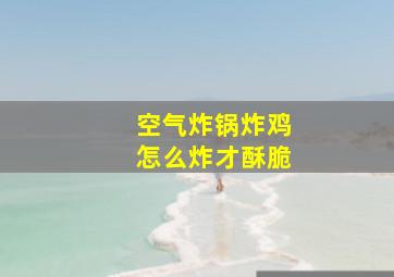 空气炸锅炸鸡怎么炸才酥脆