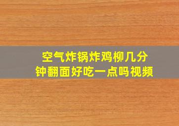 空气炸锅炸鸡柳几分钟翻面好吃一点吗视频