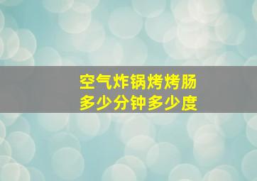 空气炸锅烤烤肠多少分钟多少度